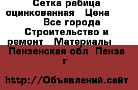 Сетка рабица оцинкованная › Цена ­ 420 - Все города Строительство и ремонт » Материалы   . Пензенская обл.,Пенза г.